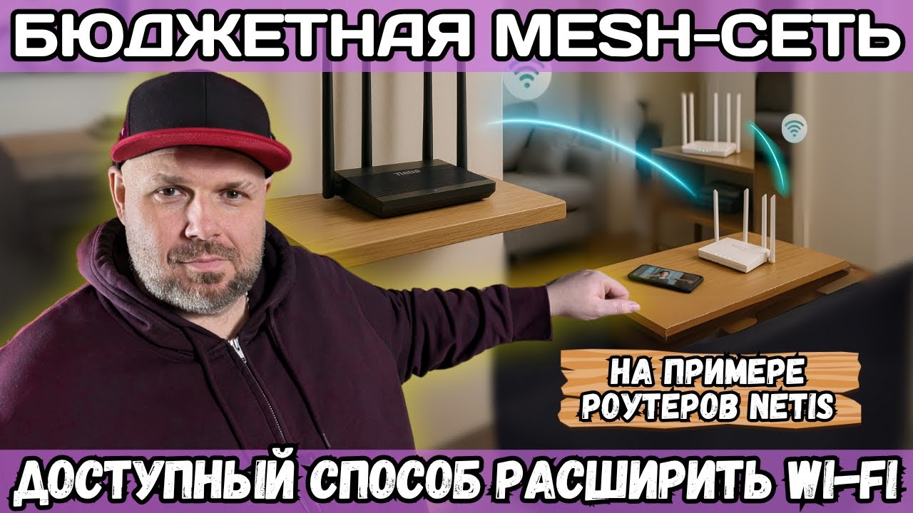 БЮДЖЕТНАЯ MESH-СЕТЬ НА ПРИМЕРЕ РОУТЕРОВ NETIS. ДОСТУПНЫЙ СПОСОБ РАСШИРИТЬ ПОКРЫТИЕ WI-FI