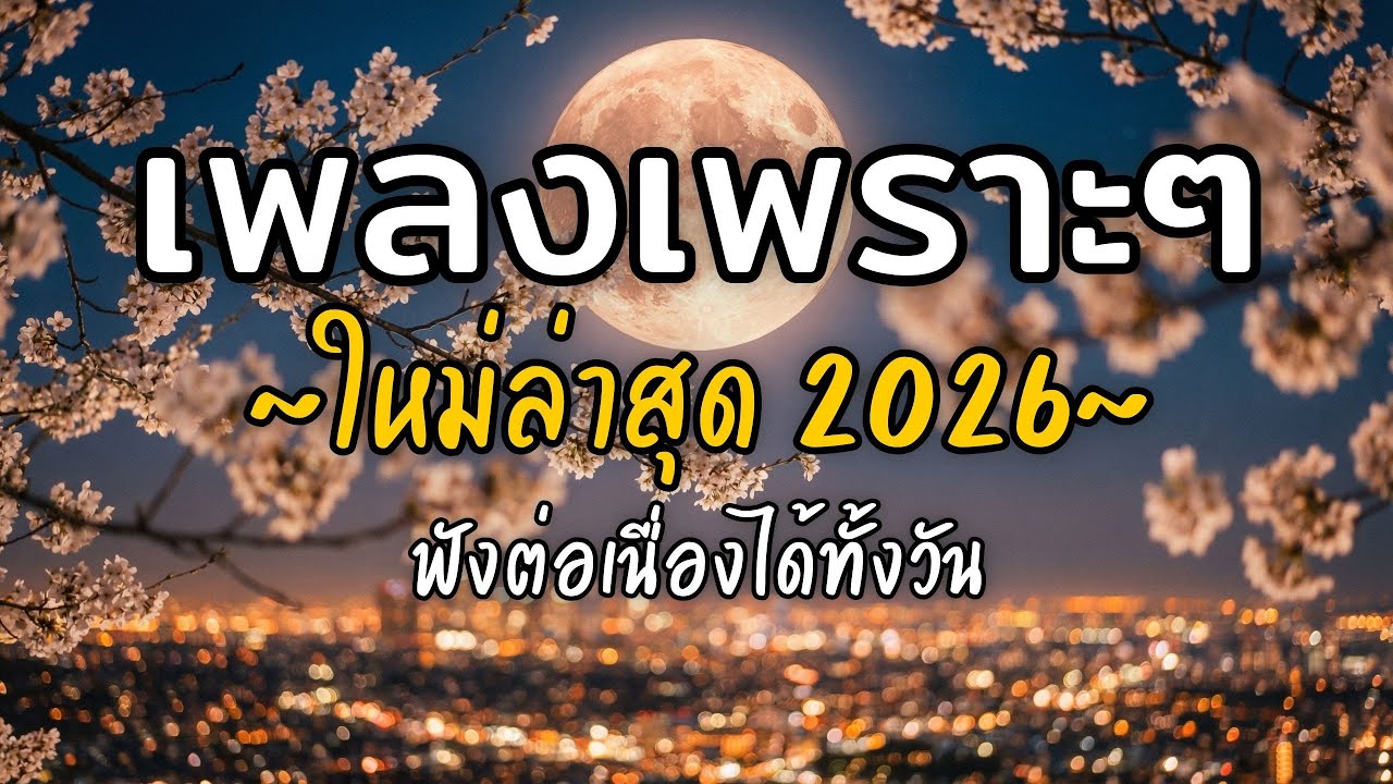 🎧 เพลงเพราะๆ ฟังสบาย Vol.38 | รวมเพลงใหม่ 2026 เพลงรัก เพลงชิล ฟังยาวต่อเนื่อง