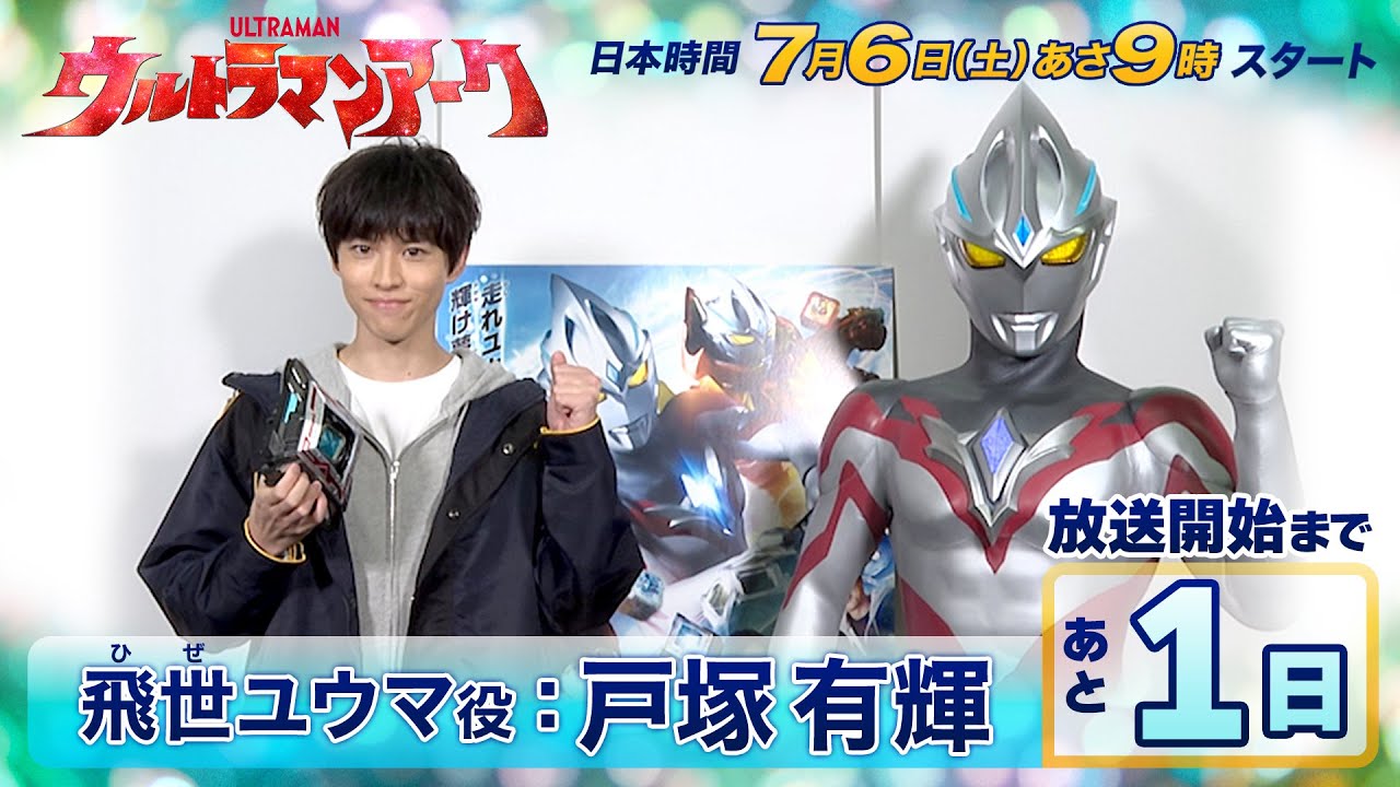＼放送開始まであと１日／『ウルトラマンアーク』カウントダウンメッセージ⑧《飛世(ひぜ)ユウマ役：戸塚有輝》7/6(土)放送スタート！