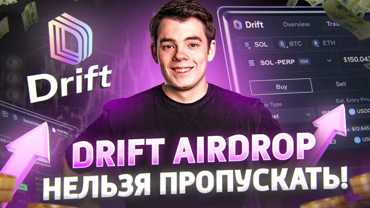 DRIFT лучший DEX на SOLANA | Как фармить поинты на Drift Protocol и получить AIRDROP