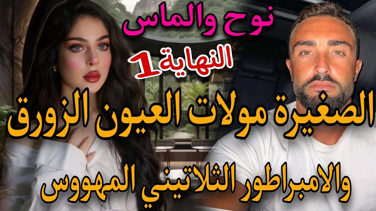 النهاية1🔥ألماس ونوح ♥️الفاتنة مولات العيون الزورق والامبراطور الثلاتيني المهووس✨قصة طوب