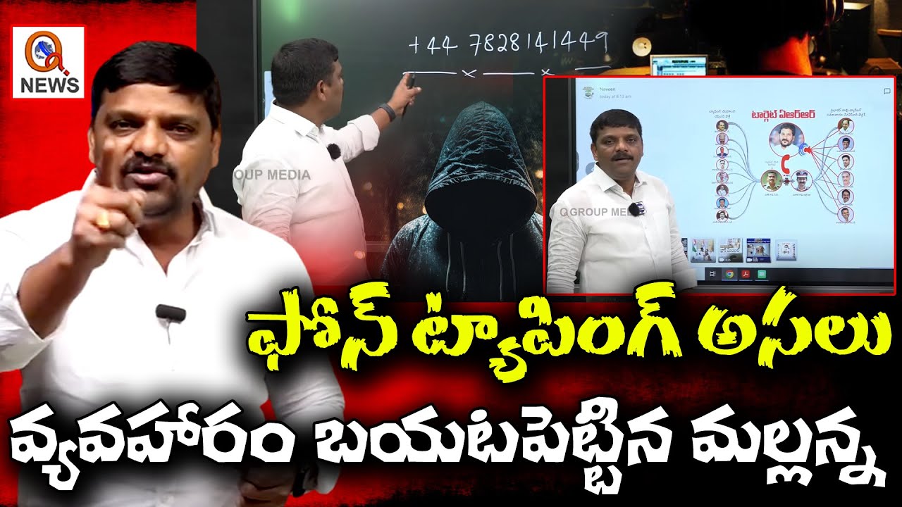 ఫోన్ ట్యాపింగ్ అసలు వ్యవహారం బయటపెట్టిన మల్లన్న | Phone Tapping SCAM Alerted by Teenmarmallanna