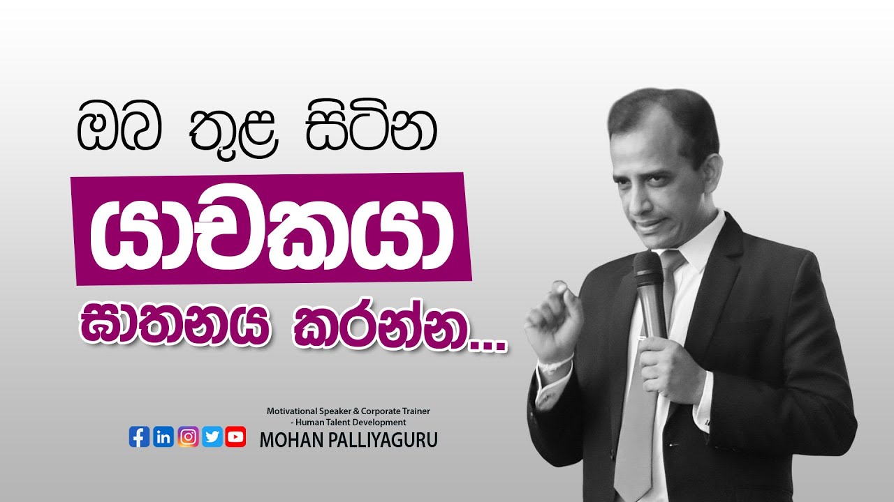 ඔබ තුළ සිටින යාචකයා ඝාතනය කරන්න… - A Powerful Story of a Beggar