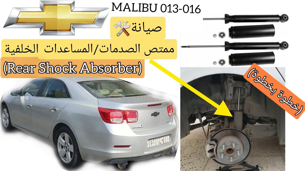 هاشم رادين|ممتص الصدمات(Shock Absorber) تغييره-خطوة بخطوة- #ماليبو  