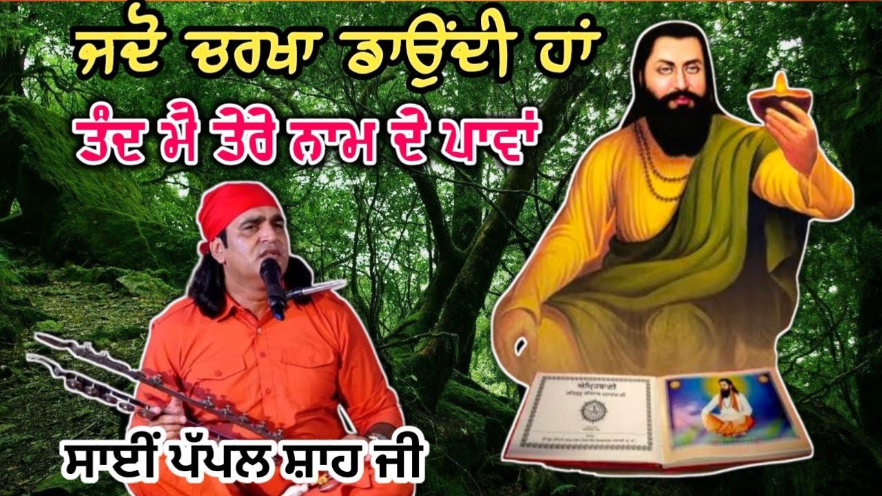 ਜਦੋ ਚਰਖਾ ਡਾਉਂਦੀ ਹਾਂ ਤੰਦ ਮੈ ਤੇਰੇ ਨਾਮ ਦੇ ਪਾਵਾਂ.. ਸਾਈਂ ਪੱਪਲ ਸ਼ਾਹ ਜੀ ਭਰੋ ਮਜ਼ਾਰਾ ਵਾਲੇ #KanshiTV