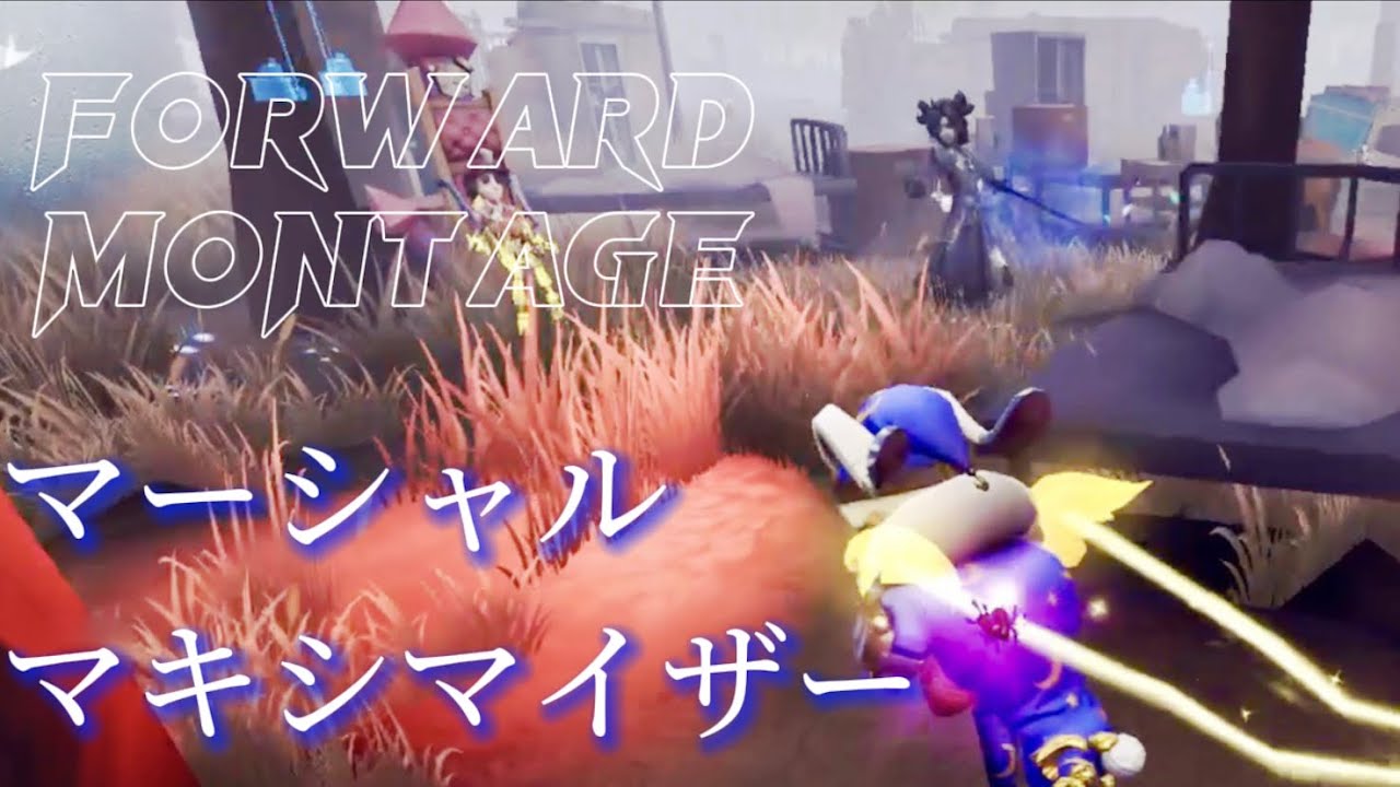 オフェンスタックル集「マーシャル・マキシマイザー」【第五人格】