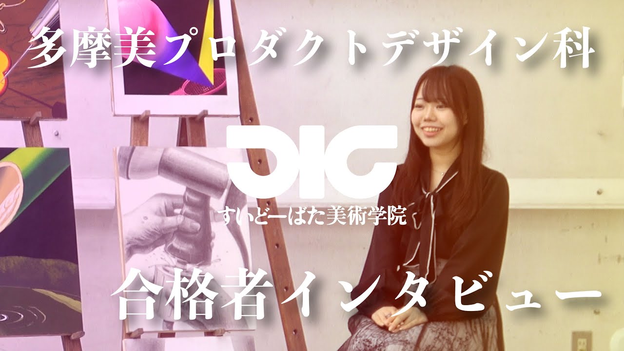 多摩美 プロダクトデザイン学科 合格者インタビュー#8