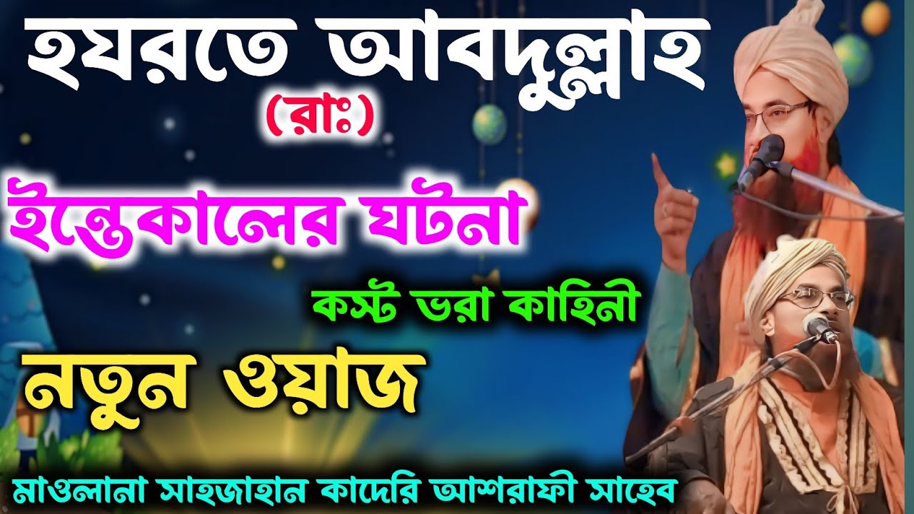 হযরতে আব্দুল্লাহ রাঃ ইন্তেকাল ঘটনা || Shah jahan qadri jalsa || Shah jahan qadri || bangla Waz