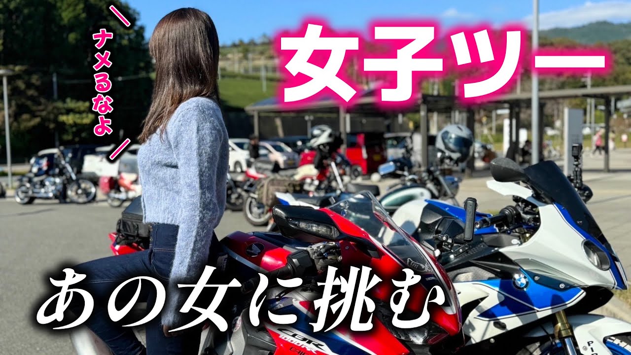 【女の戦い】ツーリング中、癖強女にトラップ仕掛けてみた