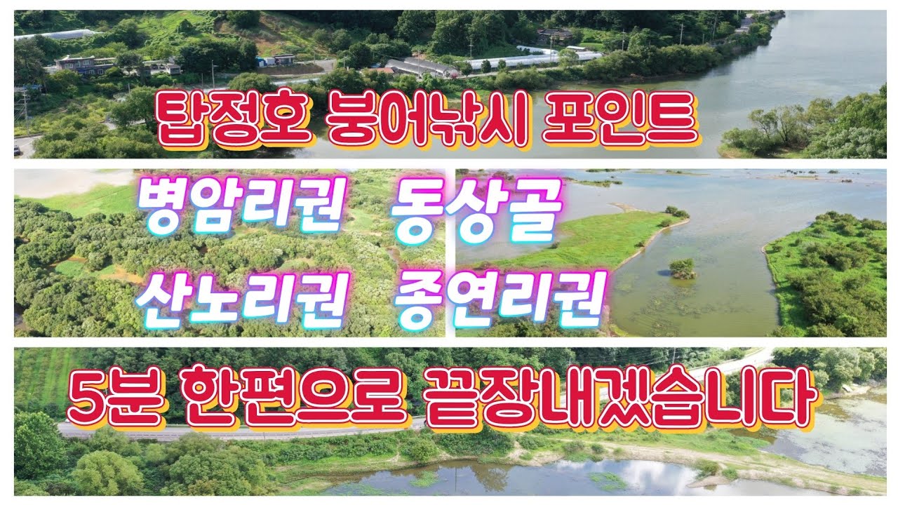 탑정호 병암리권 동상골 종연리권 산노리권 붕어포인트