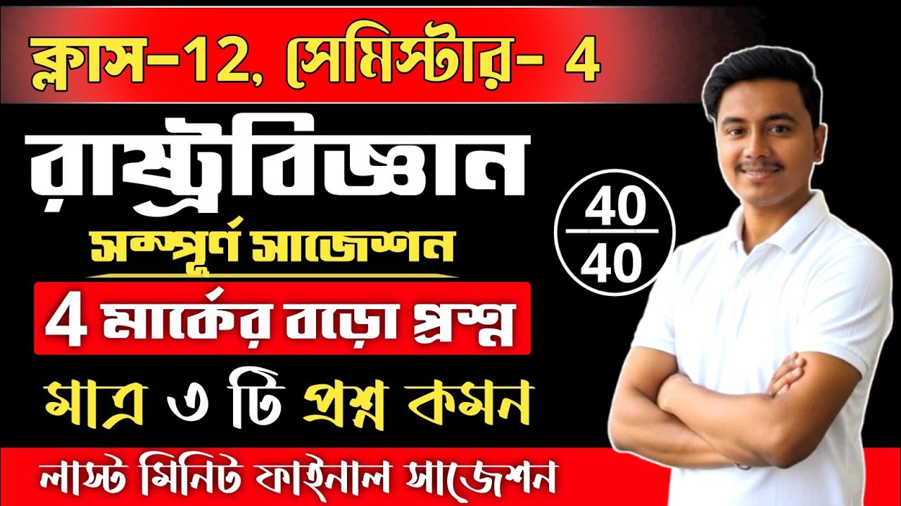 4 নম্বরের প্রশ্ন 💥 HS 4th Sem Pol science | class 12 political science 4th semester suggestion 2026