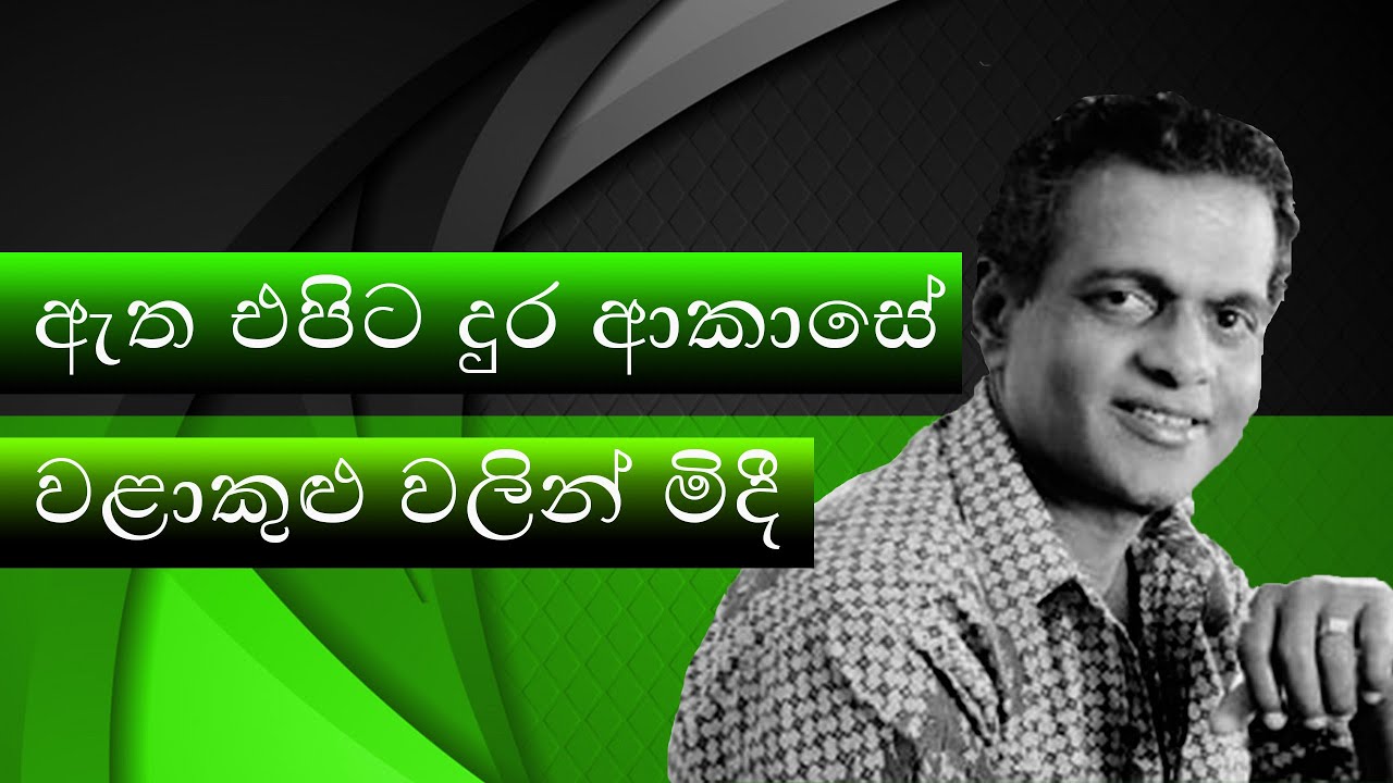 Sinhala Old Song | Aetha Epita Dura Akase ( ඇත එපිට දුර ආකාසේ ) Milton Mallawarachchi