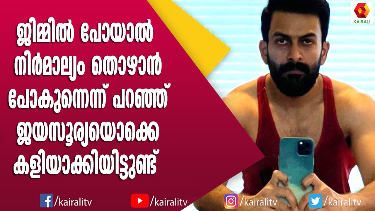 നായിക വന്ന് പ്രിത്വി യുടെ ജിം ഉപയോഗിക്കട്ടെ എന്ന് ചോദിക്കുന്നത് ആദ്യമാണ് | Kaduva | Prithviraj