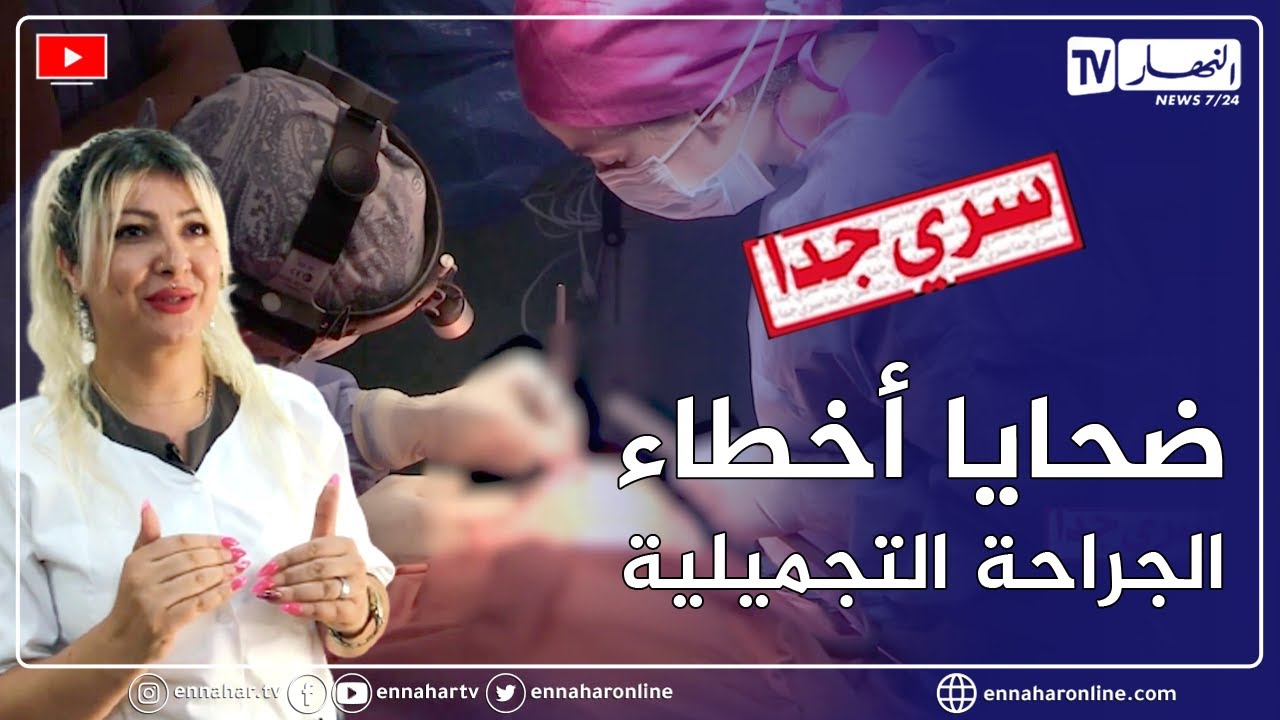 سري جدا..  أخطاء الجراحة التجميلية..    من يتحمل المسؤولية ؟