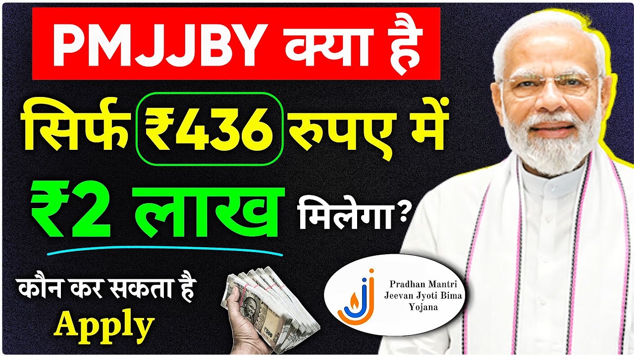 PMJJBY Kya Hai? ₹436 Mein ₹2 Lakh Insurance! | Pradhanmantri Jeevan Jyoti Bima Yojana Details 2025