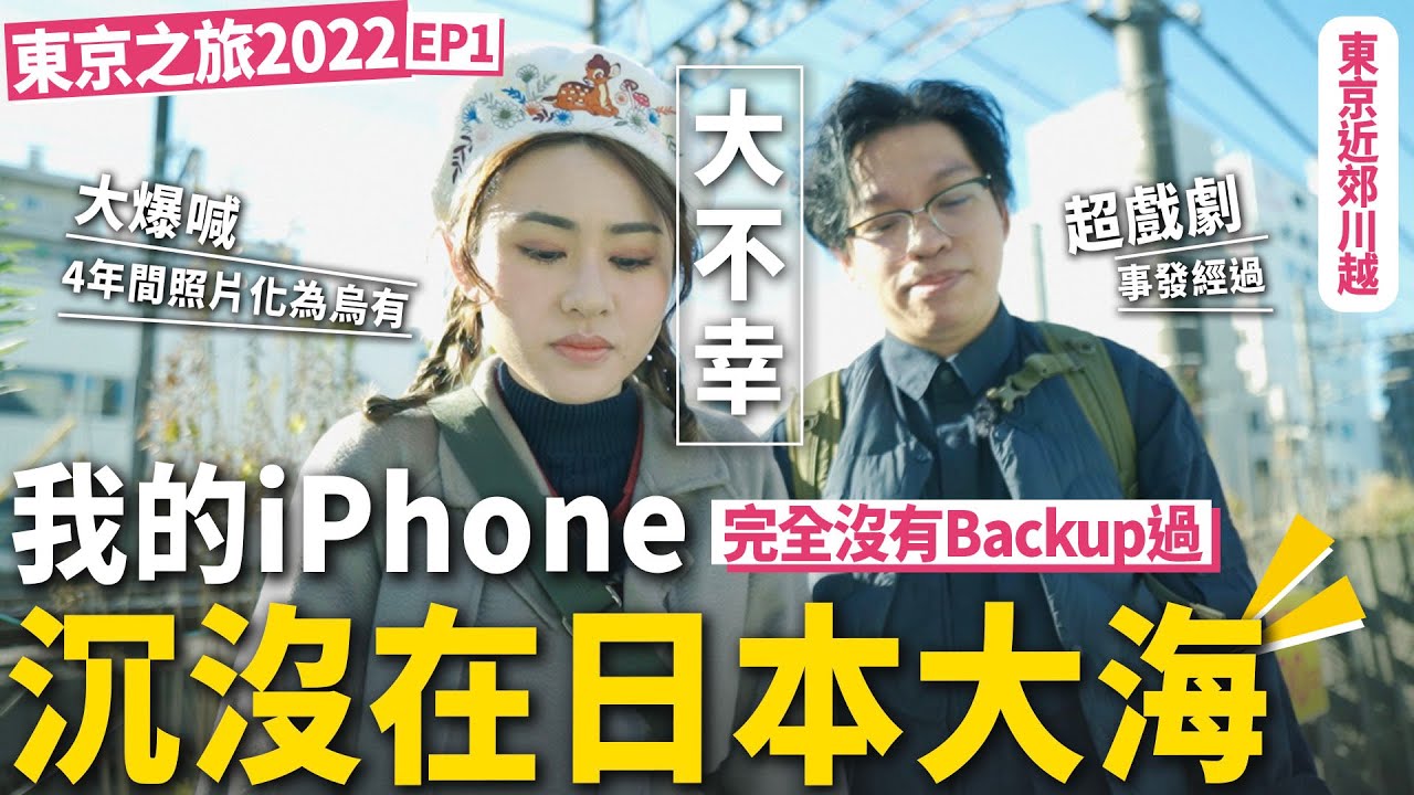 ✧ 東京不幸事件 ✧ 電話掉進日本大海 🌊 超戲劇事發經過 💢 東京近郊 1小時車程到川越散心 🛻 立刻到熊野神社拜拜 求財換電話💔 日本之旅損失慘重😩【東京2022 #1 】