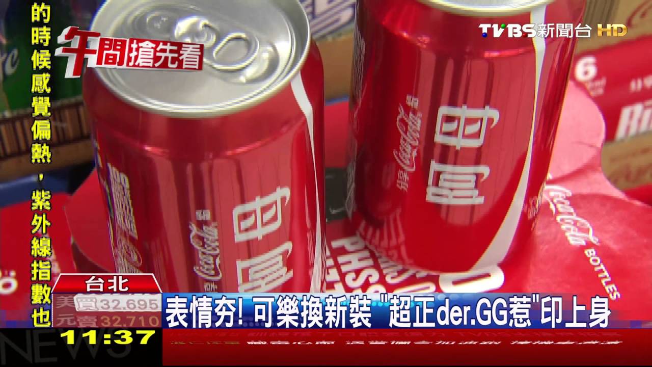 【TVBS】表情夯！可樂換新裝　「超正der、GG惹」印上身