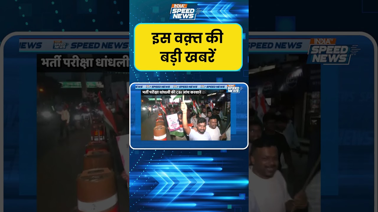 JSSC CGL Exam: भर्ती परीक्षा घोटाले की CBI जांच की उठी मांग | Ranchi Student Protest | Speed News