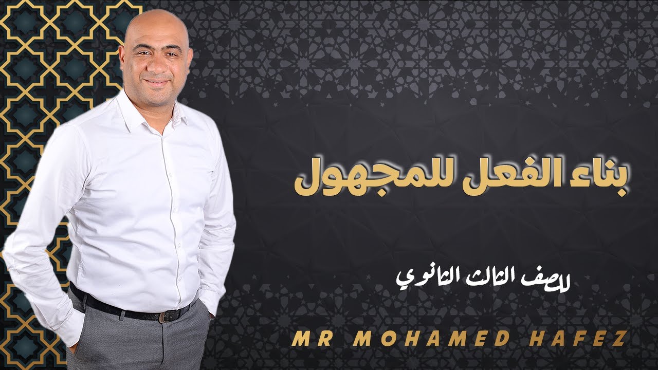 بناء الفعل للمجهول