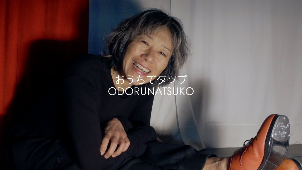 「おうちでタップ〜メンタルとAIとNPO5周年 & LIVEのお知らせ」　タップダンス Vlog｜tap dance｜おどるなつこ