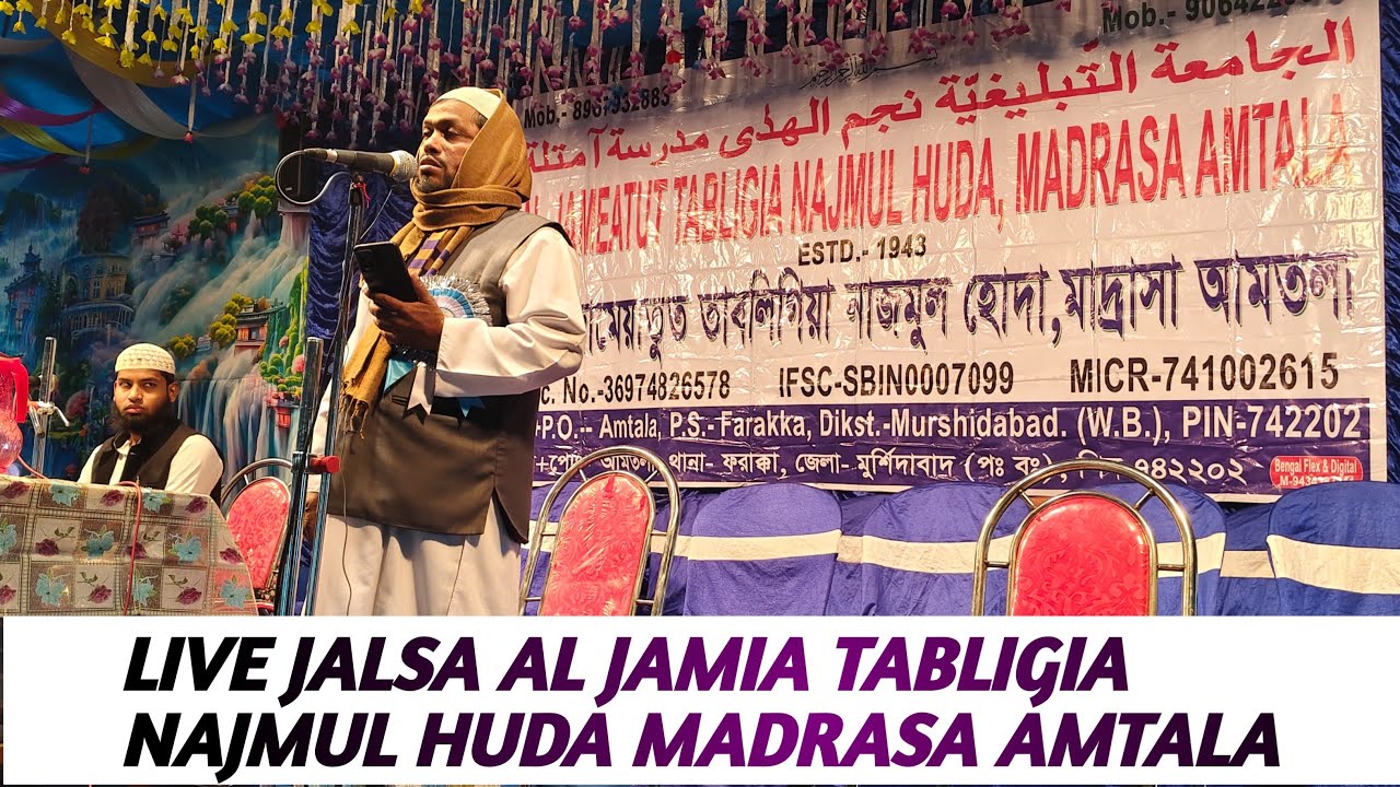 🔴আমতালা মাদ্রাসা লাইভ জালসা (Amtala Madrasa Live Jalsa Farakka Murshidabad)