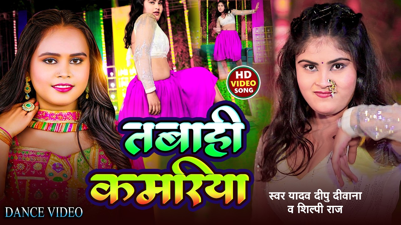 #Dancevideo - तबाही कमरिया - #Shilpi Raj, #Amit Star Gorakhpuri || Tabahi Kamriya |bhojpurisong 2026