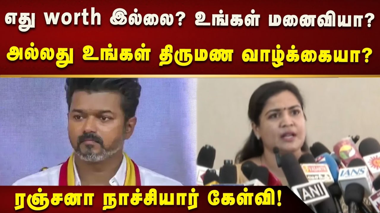 பெண்ணியம் பேசும் விஜயிடம் கண்ணியம் உள்ளதா?தவெக  நிர்வாகி ரஞ்சனா நாச்சியார் கேள்வி! | Kalaignar News