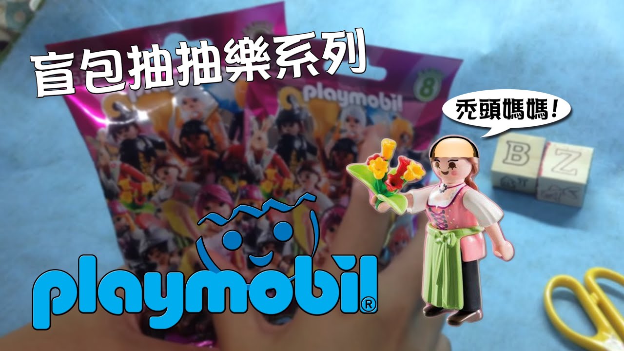 《B&Z》德國 Playmobil 摩比人 Blind Bag 盲包
