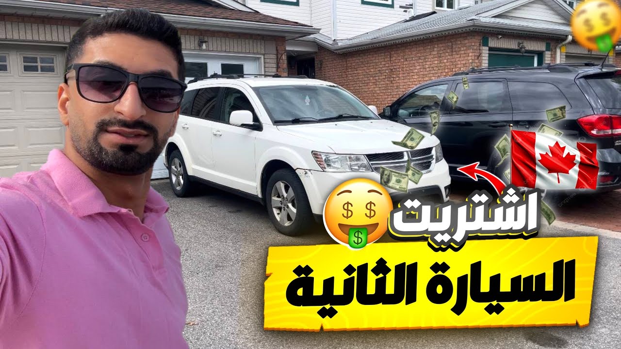 اشتريت سيارتي الثالثة خلال ثلاث اشهر بكندا  / زرت مكان شراء قطع الغيار في كندا