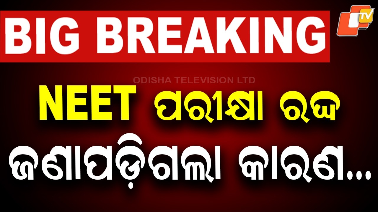 🔴Live | NEET ପରୀକ୍ଷା ରଦ୍ଦ | NEET-UG held on May 3 cancelled| OTV Live