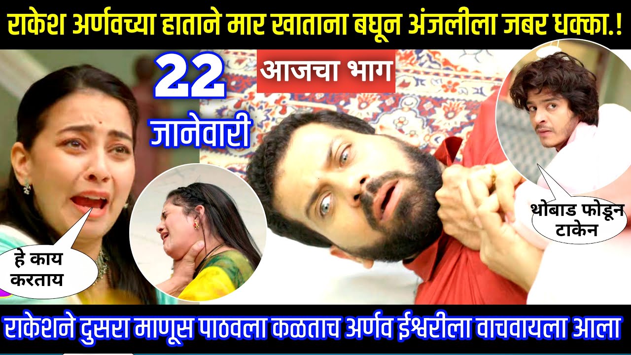 राकेश अर्णवच्या हाताने मार खाताना बघून अंजलीला जबर धक्का Tu hi re maza mitva today episode review