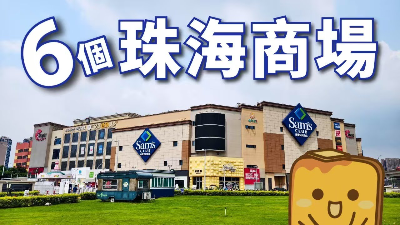 [珠海] 香洲6️⃣座人氣商場🛍️珠海最大/首座商場😋邊間最多特色/網紅店？