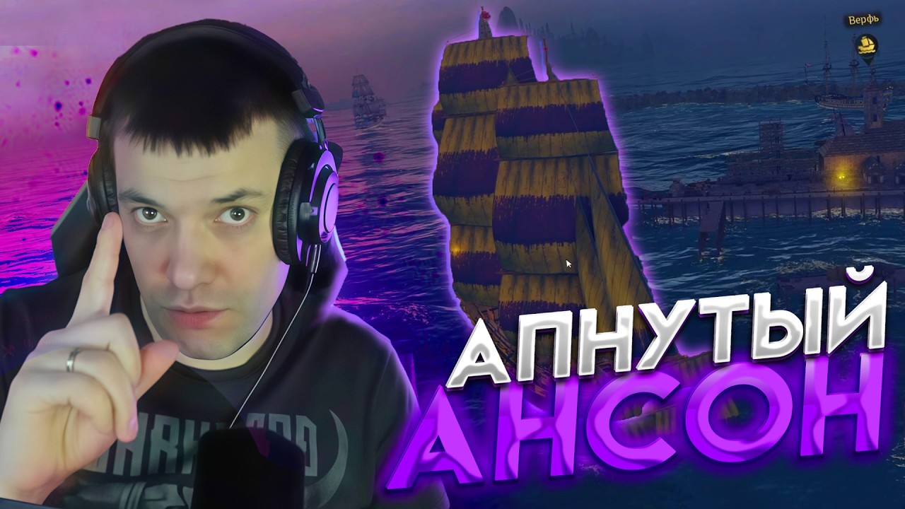 DiNo ЗАЦЕНИЛ БАФФ АНСОНА, АДМИНИСТРАЦИЯ УДАЛИЛА ИГРОКА?! World of Sea Battle | WOSB Moment