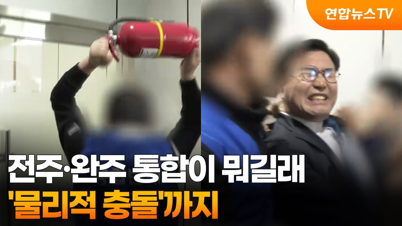 전주·완주 통합이 뭐길래…'물리적 충돌'까지 / 연합뉴스TV (YonhapnewsTV)