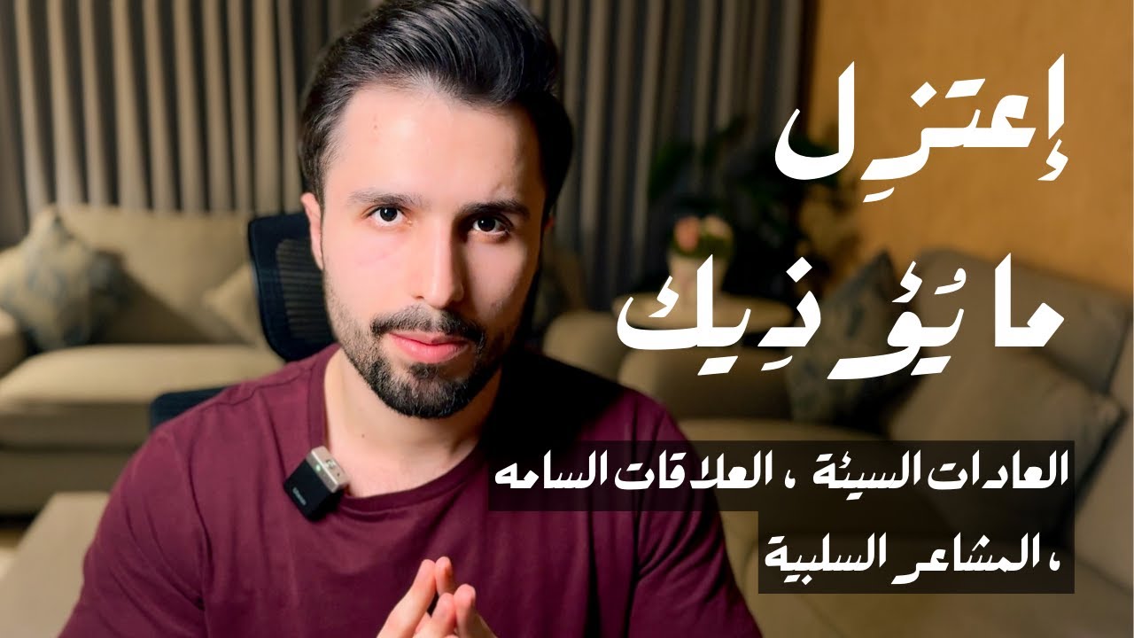 جا الوقت انك تترك الشيئ يلي يؤذيك