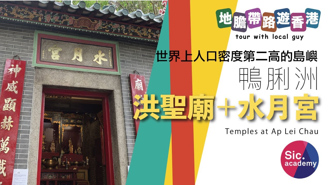【地膽帶路寺廟遊】 第三番 第四番 鴨脷洲 洪聖廟＋水月宮 懷舊七仔