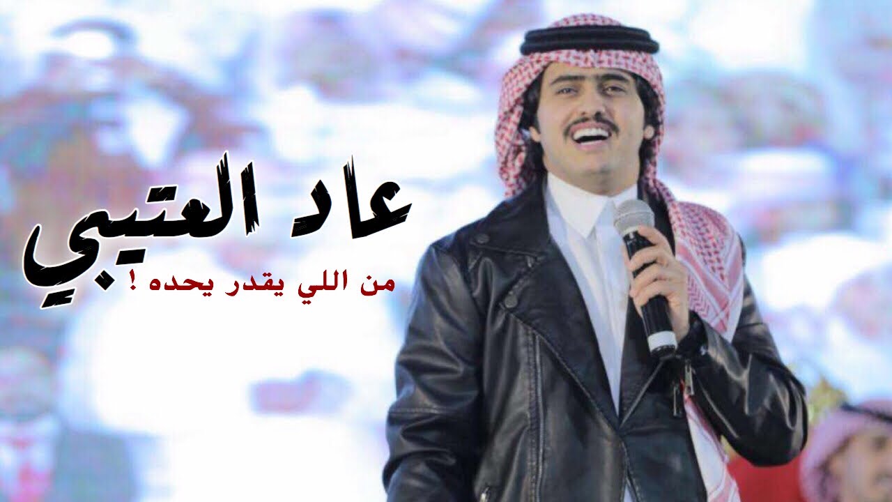 شيلة عاد العتيبي من اللي يقدر يحده | اداء شبل الدواسر 2020 حصري