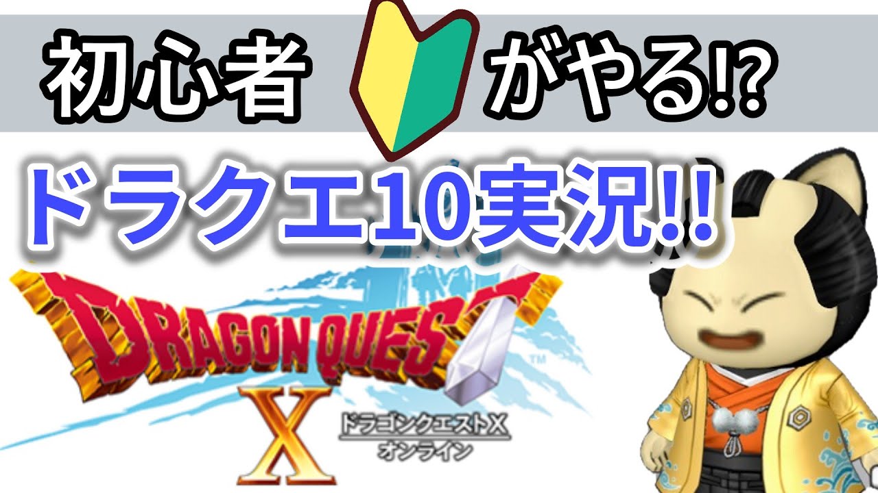 【ドラクエ10】#37 ドラクエ10が面白過ぎてドラクエ熱が発狂している女性ゲーム実況者【DQ10】