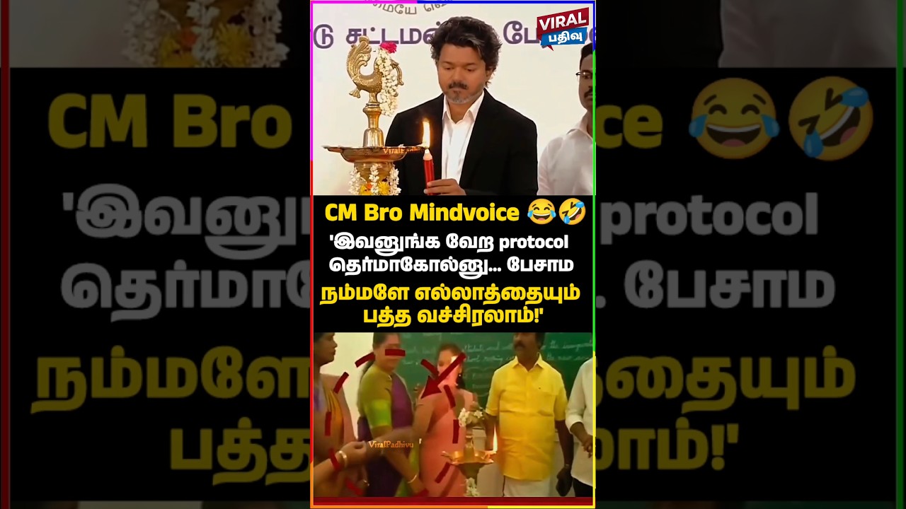 😂 CM Vijay's Funny Protocol Mindvoice Viral Video #vijay #thalapathy #viral #trending #shorts