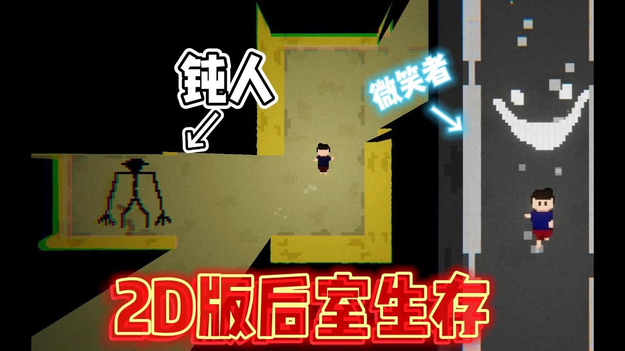 2d版后室求生，每一关都隐藏着不同的实体！有点恐怖啊！