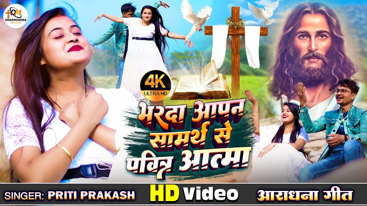 #masih_video | भरदा आपन सामर्थ से पवित्र आत्मा | Masih Worship Song | आराधना गीत | Yishu bhakti Song