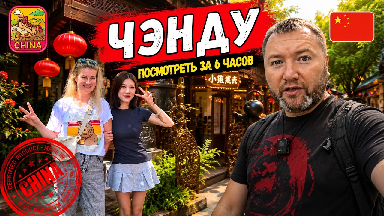 ЧЭНДУ. Китай. Улица Цзиньли. Что посмотреть за 3 часа Выйти в город. Сычуаньские авиалинии стыковка