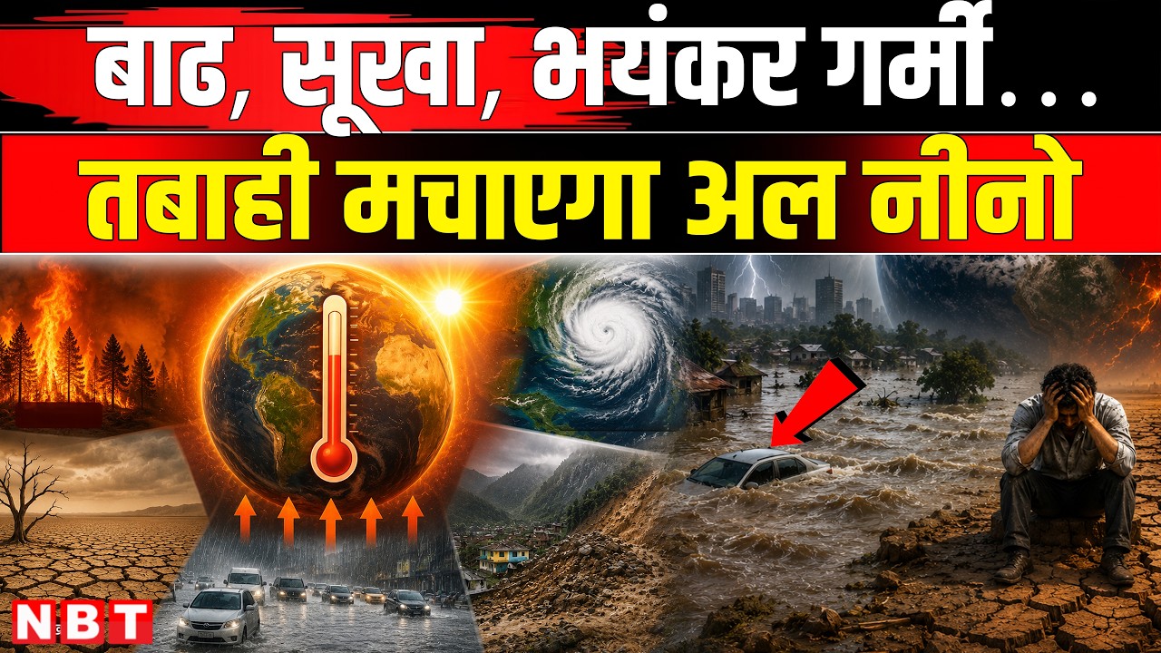 EL Nino and La Nina Effect in India 2026 | Super el nino effect in india | Super el nino forecast