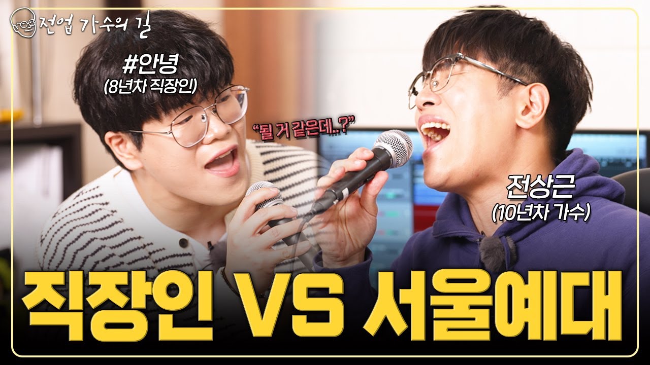 서울예대 출신 가수에게 레슨받다 말고 듀엣 시전하는 직장인 (전상근 가창력의 비결 공개)｜🎶꿈속에 너, 사랑이란 멜로는 없어｜전업 가수의 길🏃‍♂️‍➡️EP02. 전상근