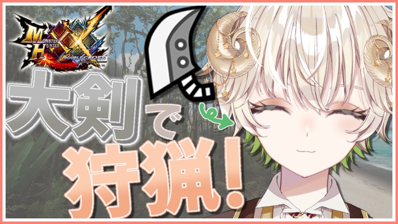【 #配信 】防具強化のために素材集め…!  /  モンスターハンターXX 【 ゲーム実況 / Vtuber / アルフレッド 】