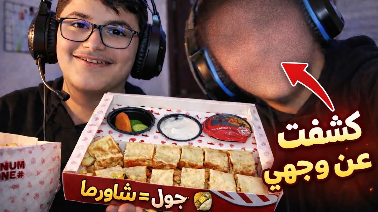 كل جول = قضمة شاورما 😱🔥 | أول ظهور لوجهي!