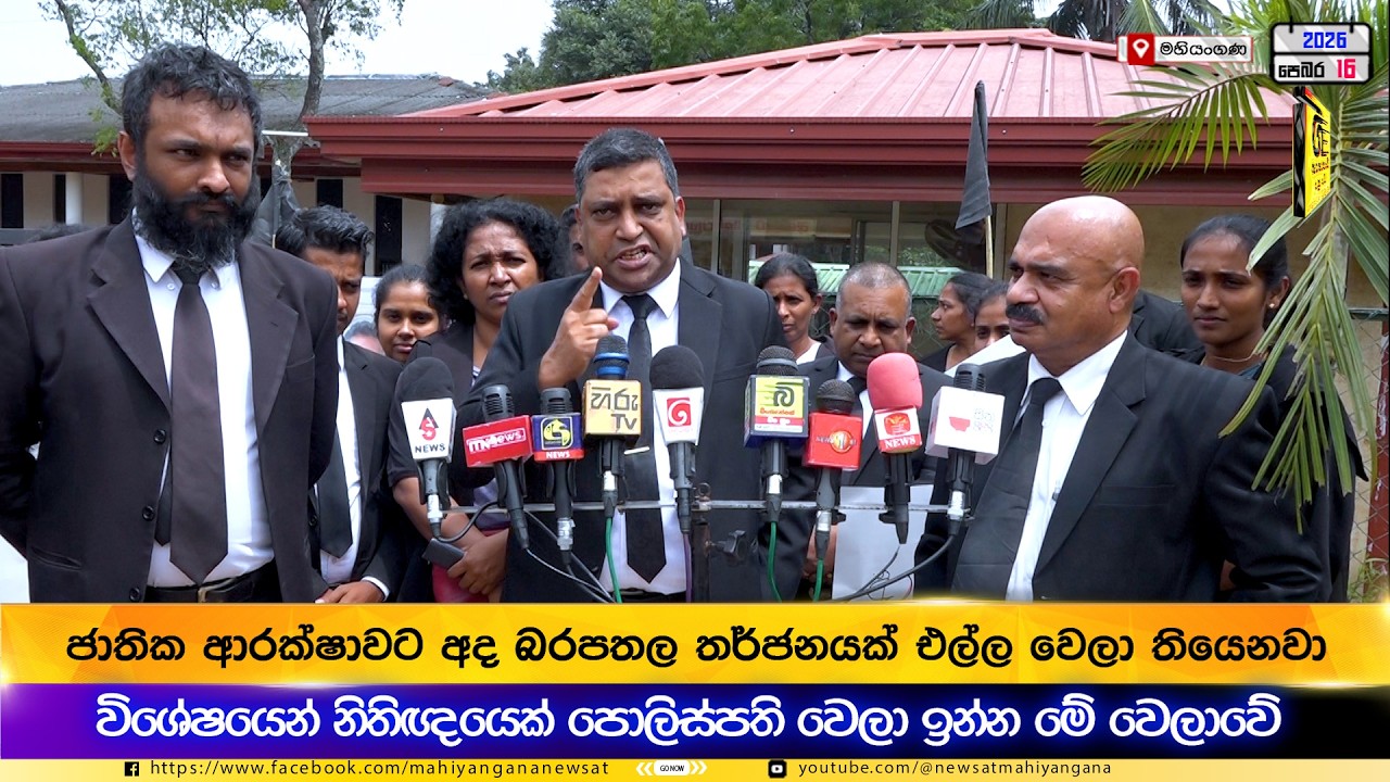 ජාතික ආරක්ෂාවට අද බරපතළ තර්ජනයක් එල්ල වෙලා තියෙනවා