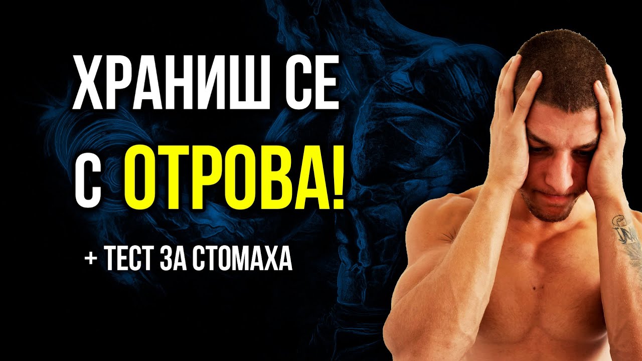 Какво съсипва стомаха ти всеки ден (и как да го спреш)
