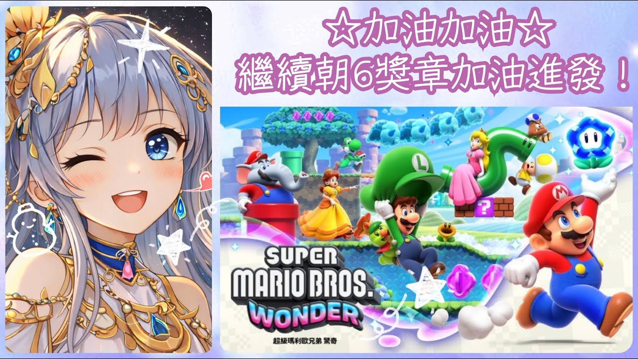 2026/02/15 超級瑪莉歐兄弟 驚奇✨感覺瑪莉歐放置了一陣子...6獎章的目標不能忘啊XD!!上班前來加油加油Q_Q