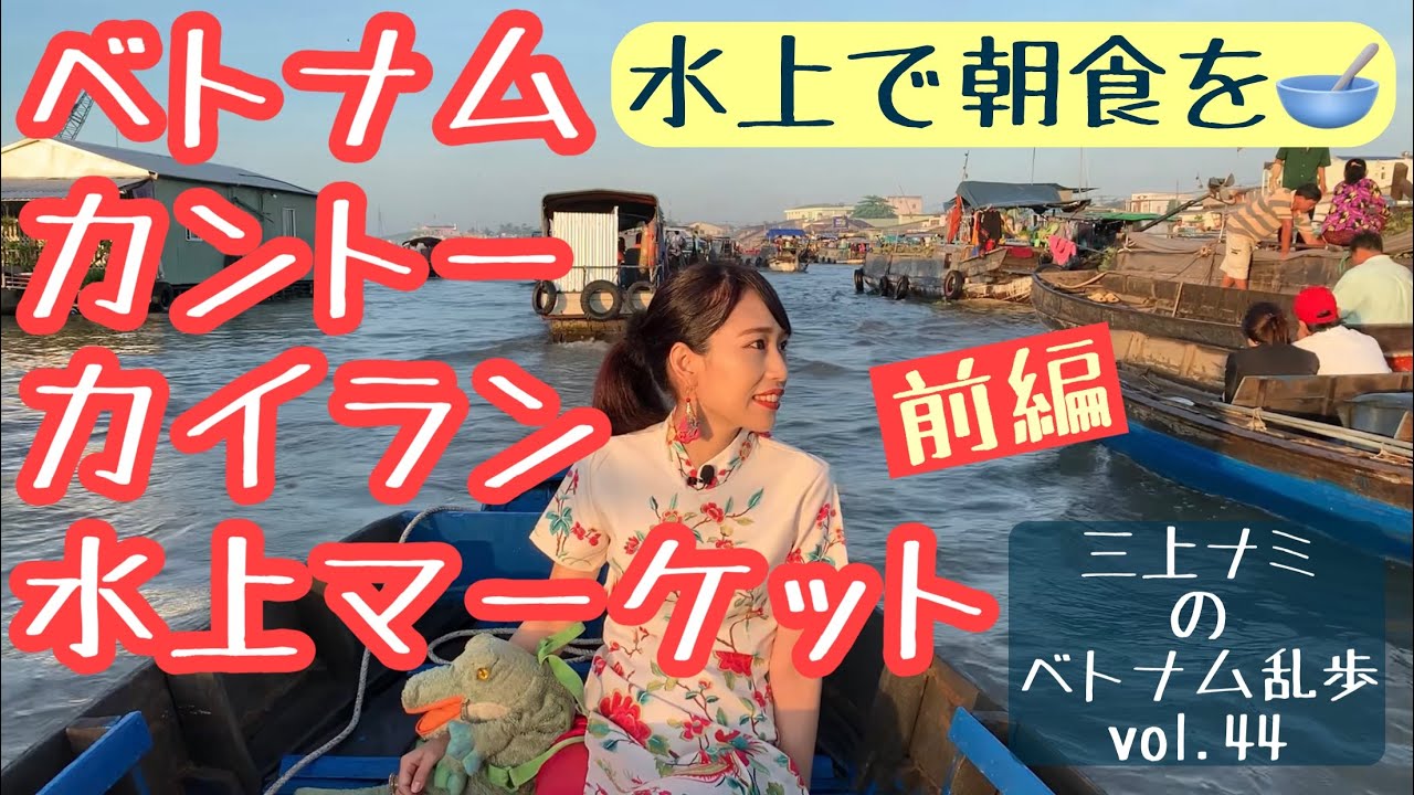 【カントー水上マーケットのカイランで朝食を(前編)】三上ナミのベトナム乱歩vol.44